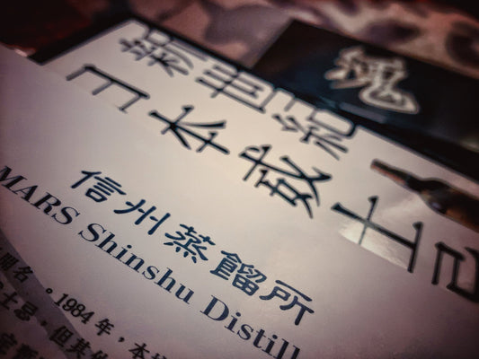 《酒鬼知識》高山低谷 - 信州蒸餾所