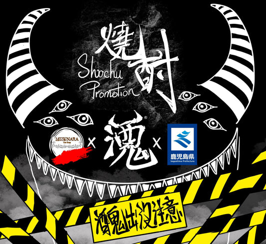 《 鹿兒島縣 x 酒鬼 x Mizunara 》