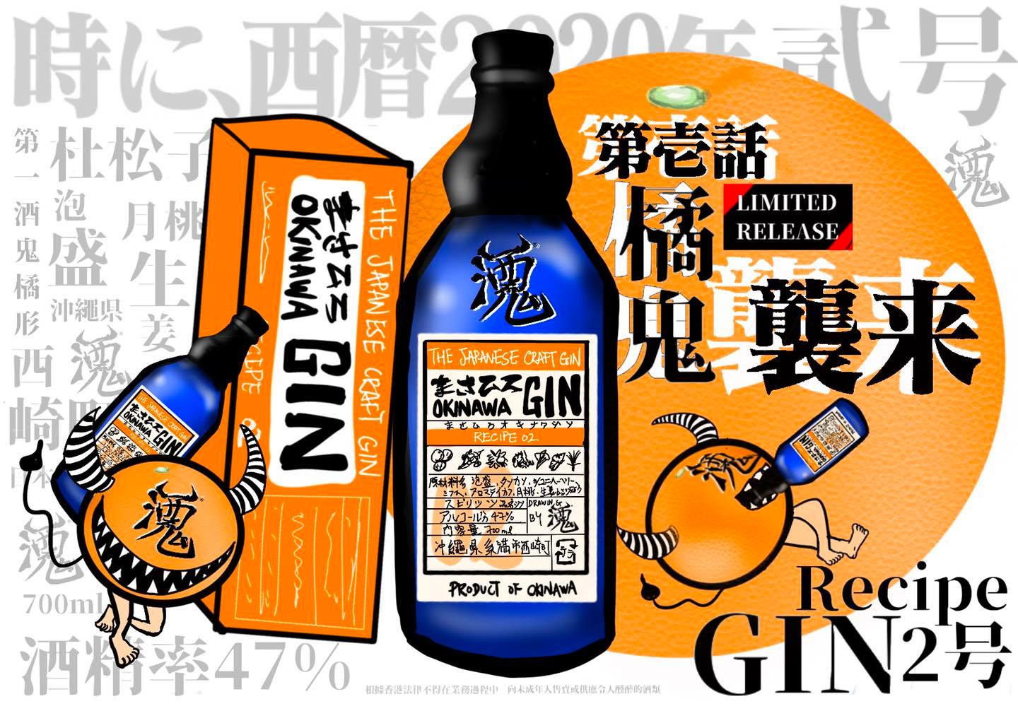 沖繩琴酒橘鬼2號OKINAWA GIN Recipe 02