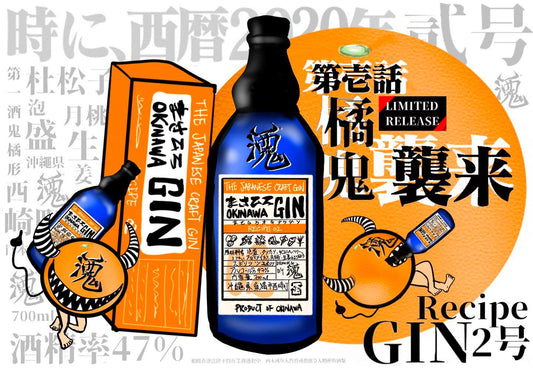 沖繩琴酒橘鬼2號OKINAWA GIN Recipe 02